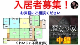 デュエリスト、（魔女の）家を買う。中編【魔女の家　実況動画】