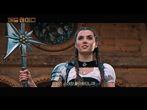 [매드 하이디] 메인 예고편