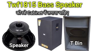 TWf 1815 Best Bass Speaker | 1500 Watts | Punch & Vibration | Price & Details