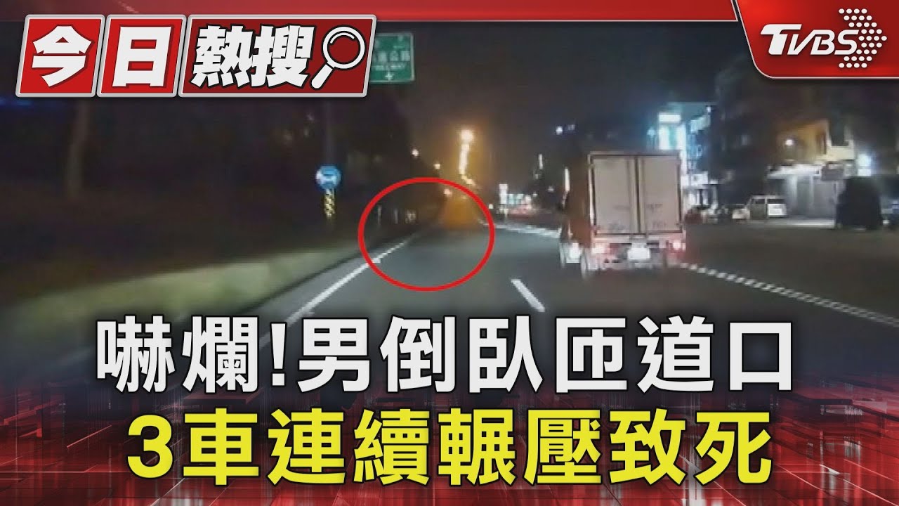 男橫跨交流道突倒路中央！　3車閃避不及輾壓　當場身亡