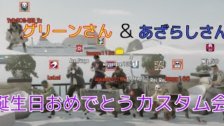 「R6S・女性実況」グリーンさん&あざらしさん誕生日おめでとうカスタム会