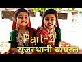 New Rajasthani Whatsapp Status 2020 Cute Smile Status Biti Mare Sone Ri Hoti Part 2