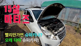 15살 마티즈 폐차전 리뷰#마티즈크리에이티브#마티즈
