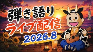 【弾き語り】2026.8 弾き語りライブ　#弾き語り #ウクレレ #ギター