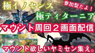 【FF14】極ティターニア&イノセンスマウント狙い周回！【GLR2】