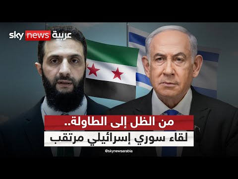 فيديو | من السرية إلى العلن.. التحضير لأول اجتماع رسمي بين سوريا وإسرائيل | #التاسعة