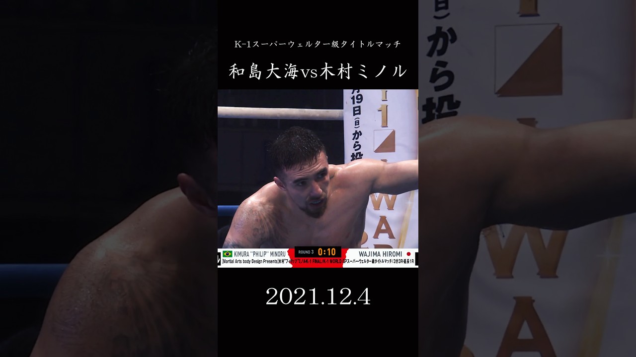 【木村ミノルK-1卒業試合】和島大海 vs 木村フィリップミノル　　#格闘技 #k1 #shorts #木村ミノル #和島 #武尊 #ステロイド #安保 #久保優太