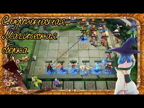 Топ Безумная магическая сборка в Magic Chess Mobile Legends Bang Bang
