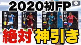 【ウイイレアプリ2020】初FP！神引きするしかないよなぁ！？