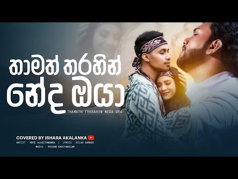 Thamath tharahin neda oya I තාමත් තරහින් නේද ඔයා I Coverd by Ishara Akalanka