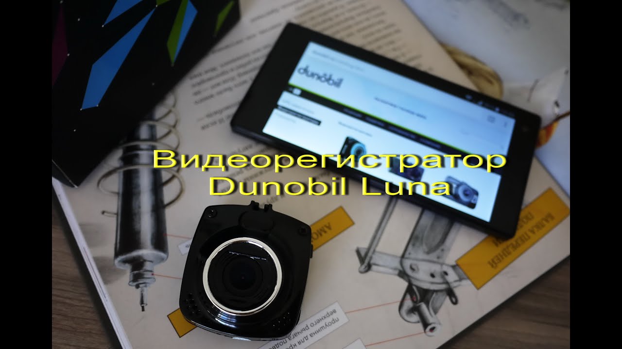 Видеорегистратор dunobil luna инструкция
