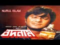 Badnam Razzak Nutan Babita Bulbul Ahmed Bangla Full Movie NURUL ISLAM
