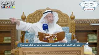 4263 - تصرّف المشتري بعد طلب الشفعة باطل وقبله صحيح - عثمان الخميس