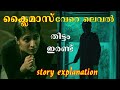 Thittam Irandu Plan B Tamil Movie Explained In Malayalam