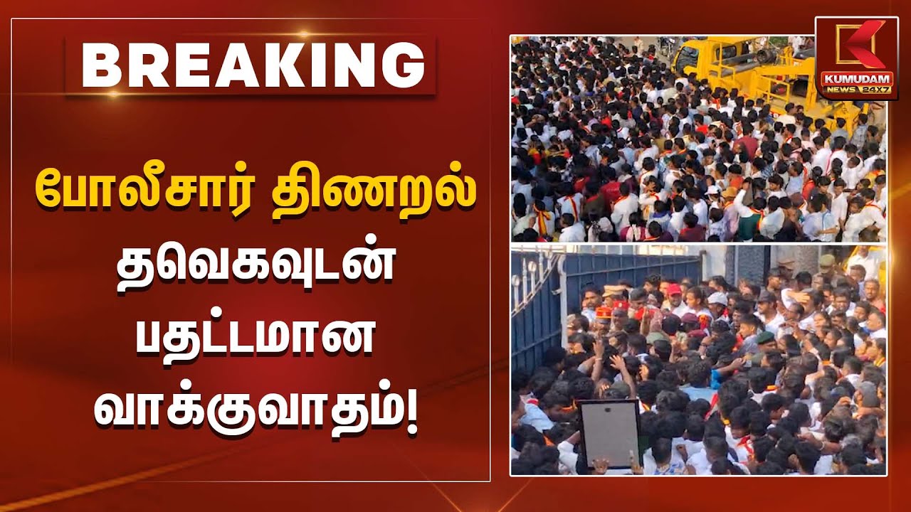 TVK Meeting | போலீசார் திணறல் – தவெகவுடன் பதட்டமான வாக்குவாதம்! | Kumudam News