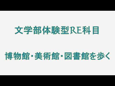 文学部体験型RE科目「博物館・美術館・図書館を歩く」【聖徳大学】