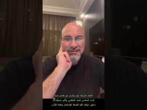 الأبعاد السبعة وتعدد الحيوات حوار وأسرار مع الدكتور هاشم نصار البث السادس البعد التراكمي