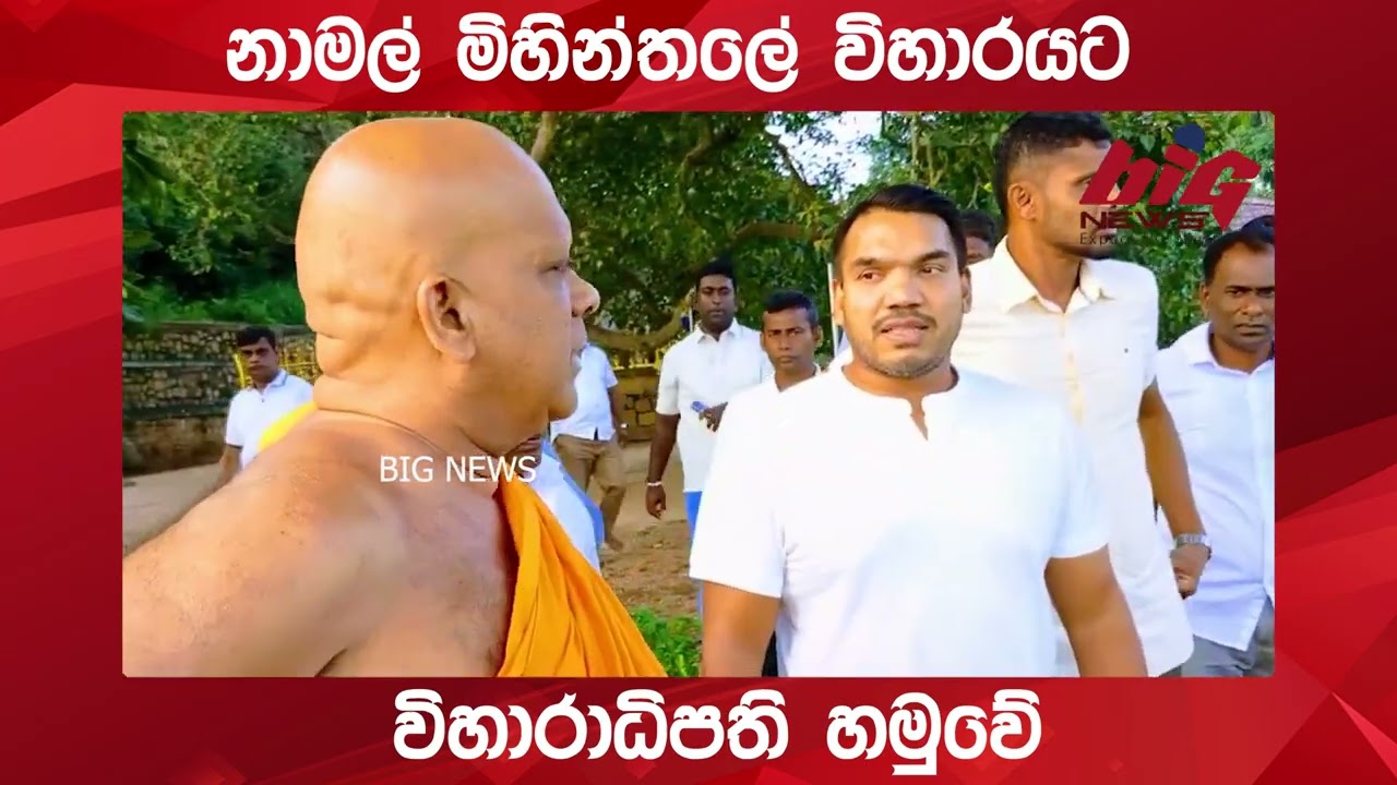 නාමල් මිහින්තලේ විහාරයට .| BIG NEWS
