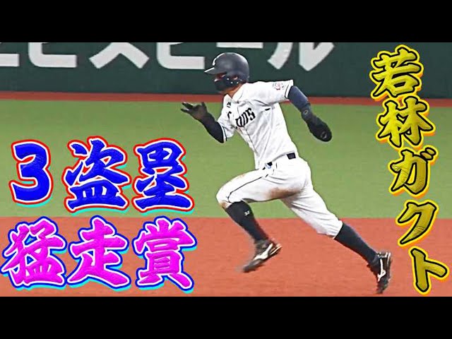 【完全に盗む】ライオンズ・若林『1試合3盗塁の猛走賞』で今季盗塁20個目!!