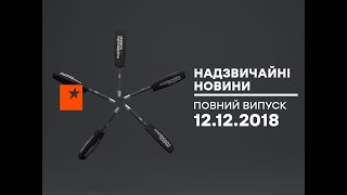 Чрезвычайные новости (ICTV) - 12.12.2018
