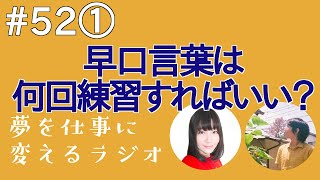 声優志望の滑舌練習！早口言葉は何回言えばいい？