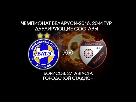 27.08.2016_БАТЭ-д (Борисов) - Белшина-д (Бобруйск). Голы матча.