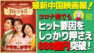 【映画紹介】堂々888億円突破！コロナ禍でもなんのその中国コメディ映画『你好李煥英/HI.MOM』（邦題：こんにちは、私のお母さん）はどうしてこんなにヒットしたのか！安財千代利が徹底分析！