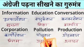 Download lagu अंग्रेजी सीखने का गुरुमंत्र | English padhna kaise sikhe | How to learn english | Part 2 mp3