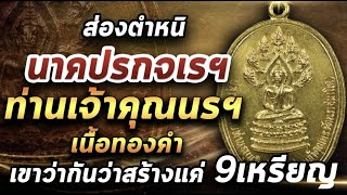 เหรียญนาคปรก จเรตำรวจเนื้อทองคำ ท่านเจ้าคุณนรรัตน์ l หยิบกล้องส่องพระ 02/02/64 เหรียญนาคปรก จเรตำรวจเนื้อทองคำ ท่านเจ้าคุณนรรัตน์ l หยิบกล้องส่องพระ 02/02/64