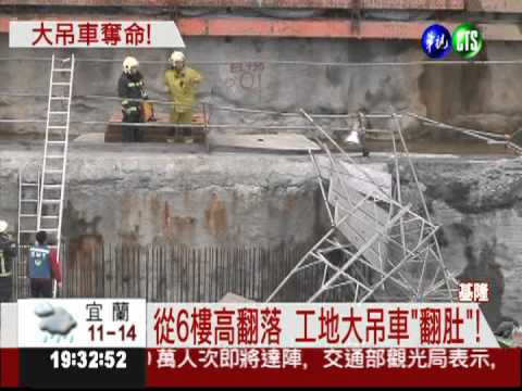 工地吊車翻落6樓 2工人被砸死!