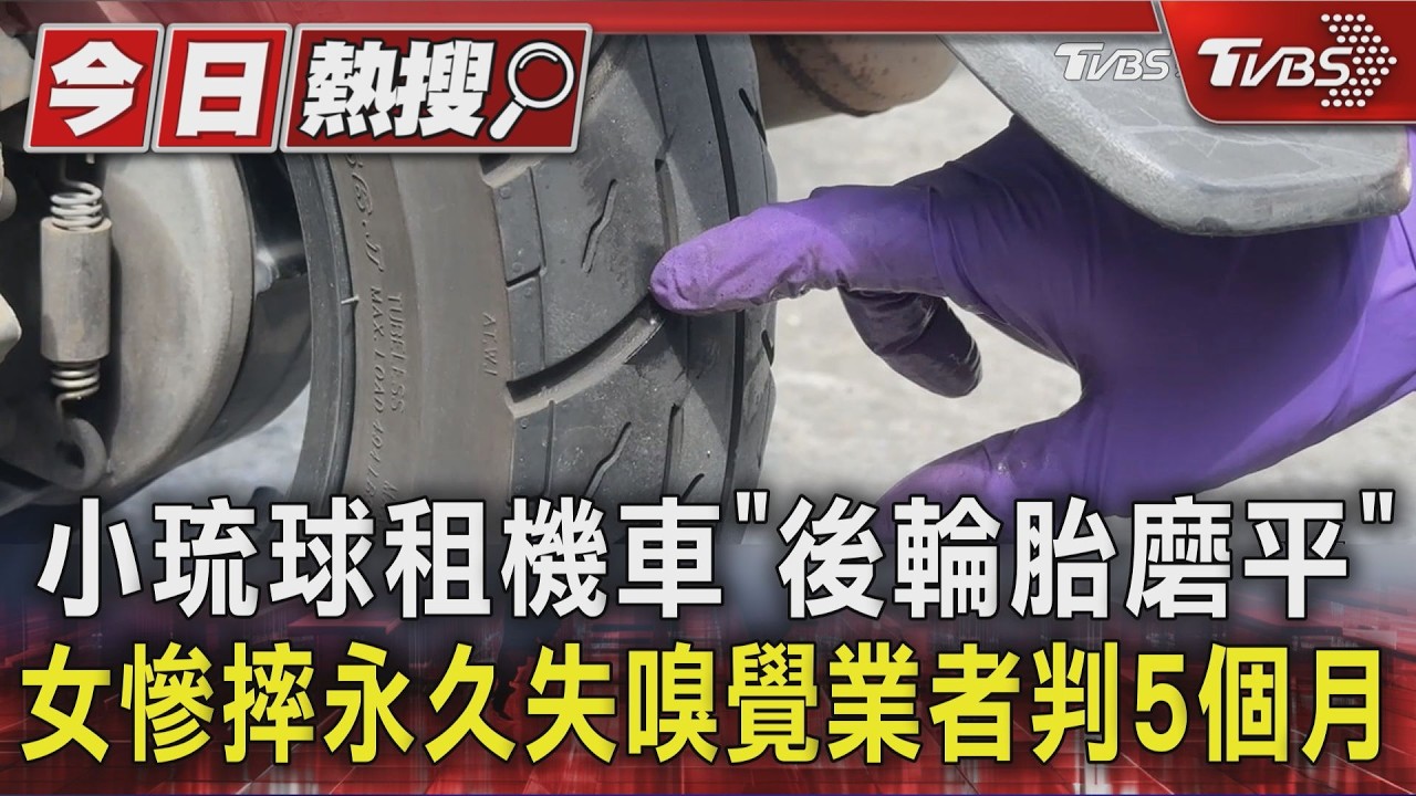 影音／小琉球租機車「後輪胎磨平」　女慘摔永久失嗅覺業者判5個月