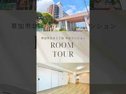 【ルームツアー】草加松原ハイツ（6階）