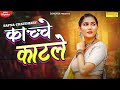 काच्चे काटले (Official Video) | Sapna Choudhary | New Haryanvi Songs Haryanavi 2021 |Chatak Haryan