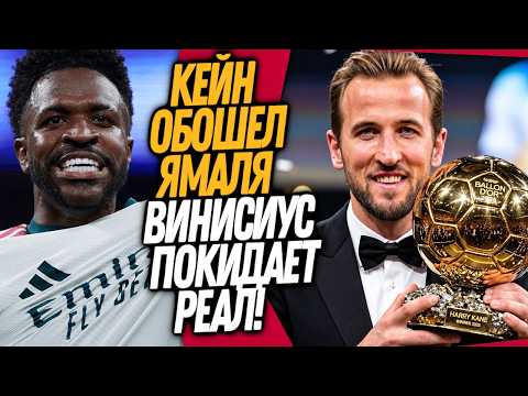 СРОЧНО! КЕЙН ПОЛУЧИЛ ЗОЛОТОЙ МЯЧ!? РЕАЛ ВЫГОНЯЕТ ВИНИСИУСА / Доза Футбола