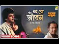 Ei To Jiban | Amar Kantak | Bengali Movie Song | Kishore Kumar