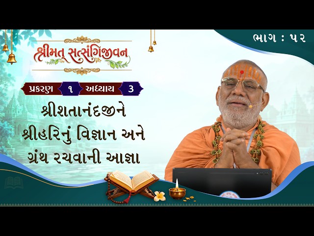 શ્રીશતાનંદજીને શ્રીહરિનું વિજ્ઞાન અને ગ્રંથ રચવાની આજ્ઞા