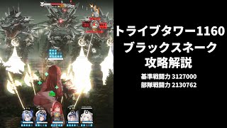【NIKKE】トライブタワー1160階 ブラックスネーク攻略解説【勝利の女神：NIKKE】