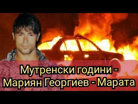 Мутренски години - Мариян Георгиев - Марата