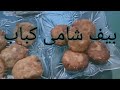 Shami Kabab Recipe Khatri Food