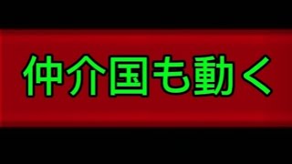 揺れる中東、仲介国も動く‼️