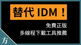 替代IDM！免费正版多线程下载工具：XDM 😎超快，不限速