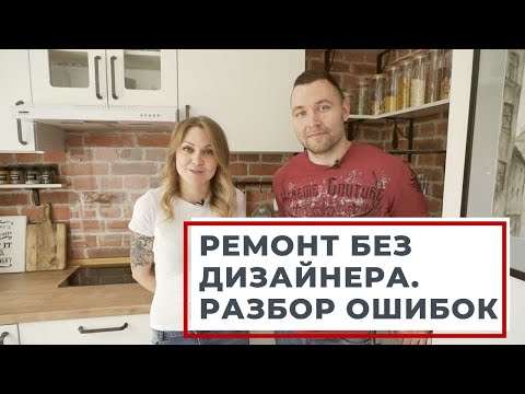 Ошибки ремонта. Самостоятельный ремонт и дизайн интерьера в скандинавском стиле