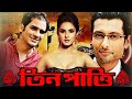 TEEN PATTI New Released Bengali Full Movie Ritwick Chakraborty Pooja Bose Indraneil Sengupta