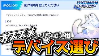 デジモンアリシオンを快適に！リリース前にいい感じのデバイスをみんなにオススメしてみよう【デジカ部デジモンLive】