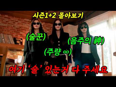 🔥해당 방송사 1위🔥다시 돌아온 그녀들!《시즌 2》도 나오자마자 1등 다시 찍은 역대급 꿀잼 드라마!'술꾼도시여자들'