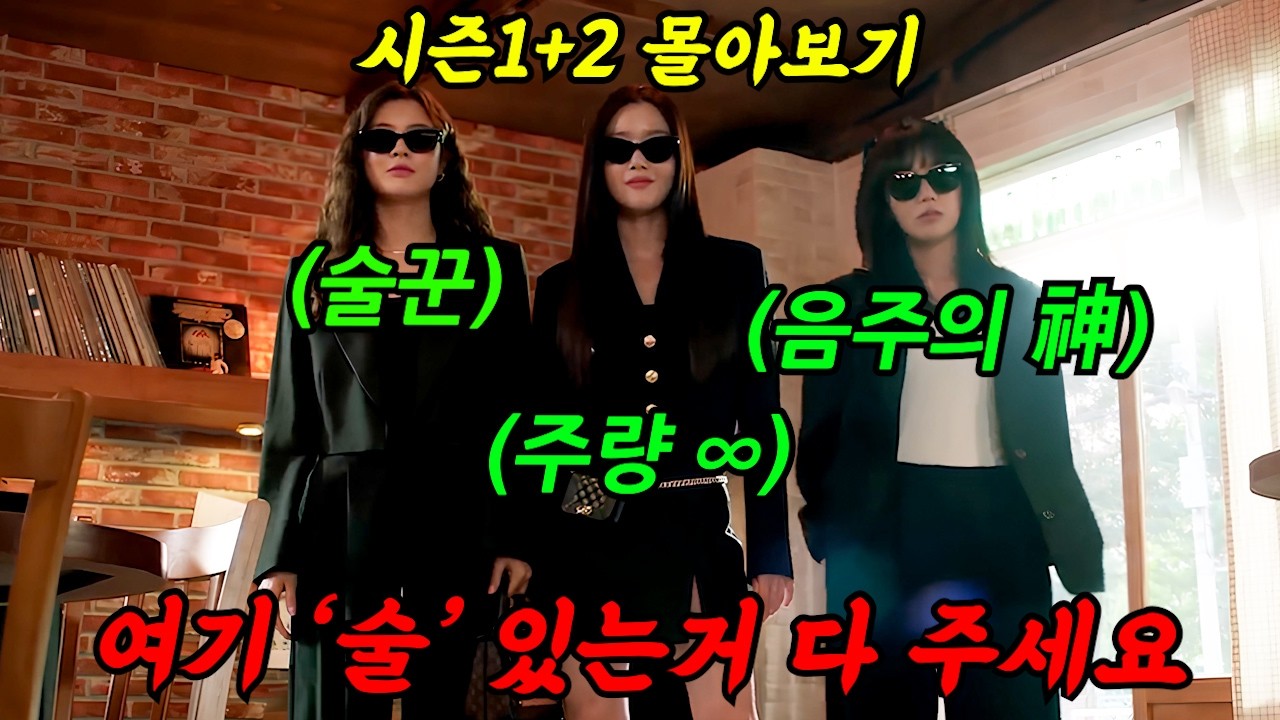 🔥해당 방송사 1위🔥다시 돌아온 그녀들!《시즌 2》도 나오자마자 1등 다시 찍은 역대급 꿀잼 드라마!'술꾼도시여자들'
