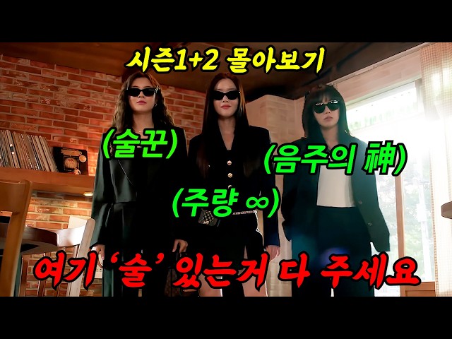 🔥해당 방송사 1위🔥다시 돌아온 그녀들!《시즌 2》도 나오자마자 1등 다시 찍은 역대급 꿀잼 드라마!'술꾼도시여자들'