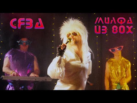 Сява - Милфа из 80х (official video)