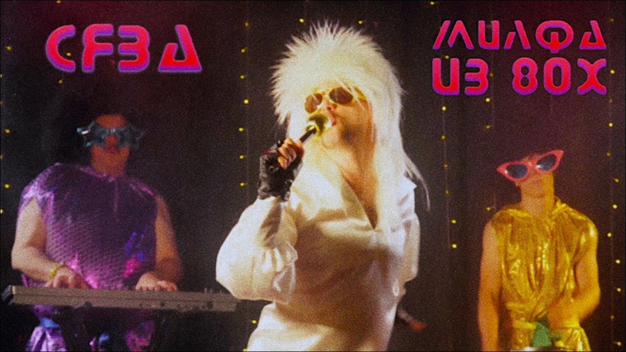 Сява — Милфа из 80х