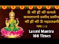 laxmi mantra 108 times | Om shreem hreem shreem kamale kamalalaye praseed praseed 108 Times
